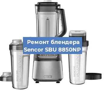 Замена щеток на блендере Sencor SBU 8850NP в Красноярске